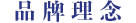品牌理念
