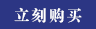 立刻购买