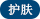 洗顔