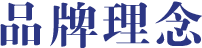 品牌理念