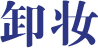 卸浓妆