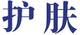 护肤