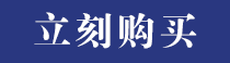 立刻购买