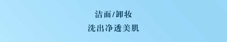 洁面／卸妆 给自己的浓密护肤时刻
