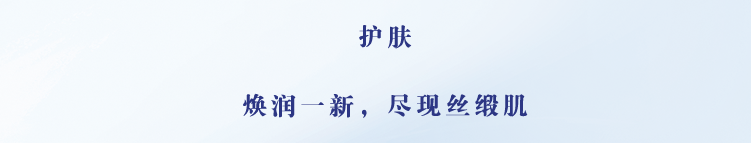 洁面／卸妆 给自己的浓密护肤时刻